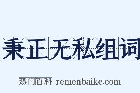 秉正无私组词是什么意思的图片